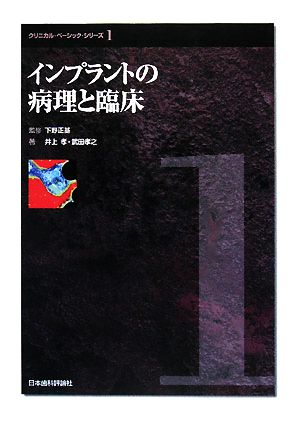 インプラントの病理と臨床 クリニカル・ベーシック・シリーズ1