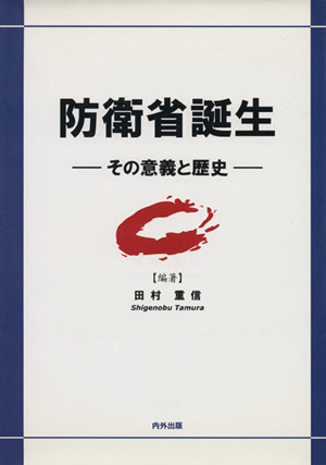 防衛省誕生-その意義と歴史-