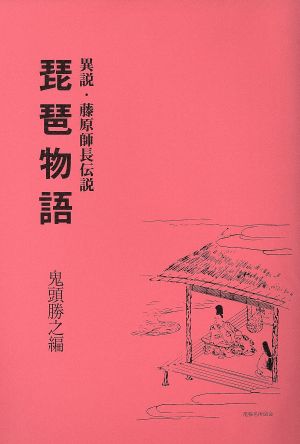 琵琶物語 異説・藤原師長伝説