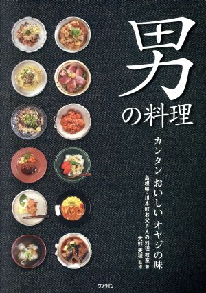 男の料理 カンタンおいしいオヤジの味