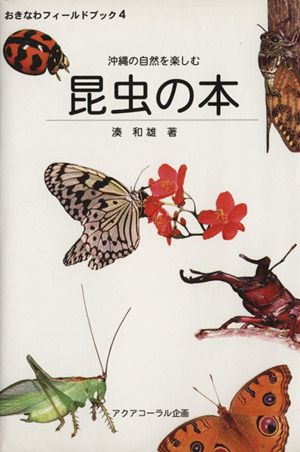 沖縄の自然を楽しむ 昆虫の本