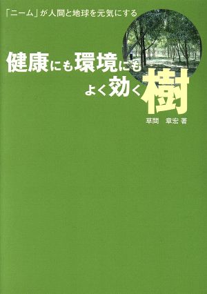 健康にも環境にもよく効く樹