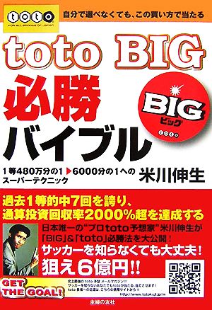 totoBIG必勝バイブル