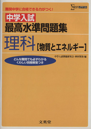 中学入試最高水準問題集理科[物質とエネル