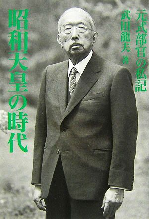 昭和天皇の時代元式部官の私記