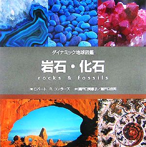 岩石・化石ダイナミック地球図鑑