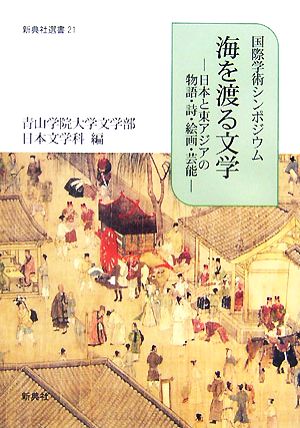 国際学術シンポジウム 海を渡る文学 日本と東アジアの物語・詩・絵画・芸能 新典社選書21