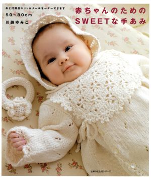 赤ちゃんのためのSWEETな手あみ