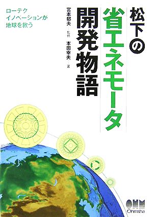 松下の省エネモータ開発物語 ローテクイノベーションが地球を救う