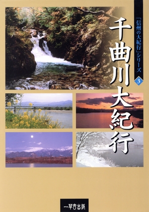 千曲川大紀行 日本一の大河・千曲川のすべて 「信州の大紀行」シリーズ3