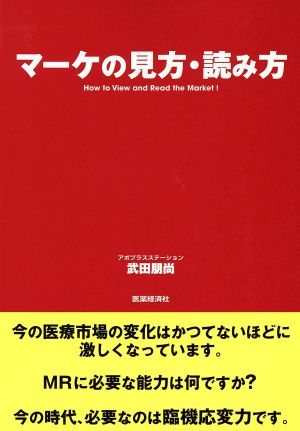 マーケの見方・読み方