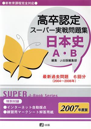 高卒認定スーパー実戦問題集 日本史A・B(2007年度版) 新教育課程完全対応 Super J-book series