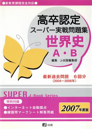 高卒認定スーパー実戦問題集 世界史A・B(2007年度版) 新教育課程完全対応 Super J-book series