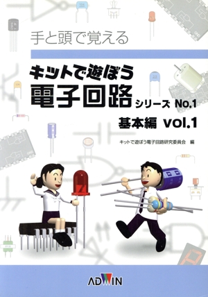 キットで遊ぼう電子回路シリーズ テキスト(No.1) 手と頭で覚える-基本編 Vol.1