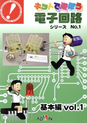 キットで遊ぼう電子回路シリーズ 学習キット付(No.1) 手と頭で覚える-基本編 Vol.1