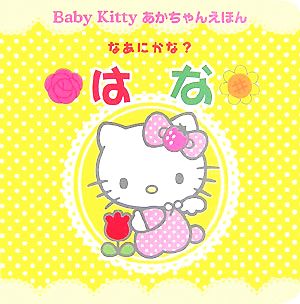 なあにかな？はな Baby Kittyあかちゃんえほん