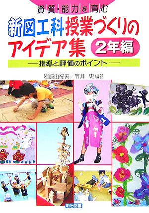 資質・能力を育む新図工科授業づくりのアイデア集 2年編 指導と評価のポイント