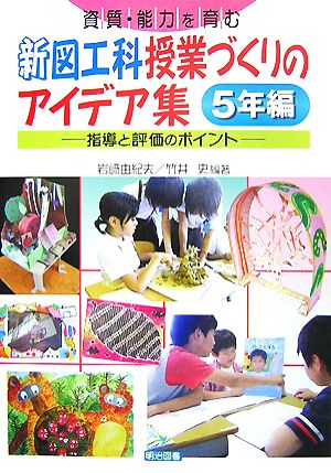 資質・能力を育む新図工科授業づくりのアイデア集 5年編 指導と評価のポイント