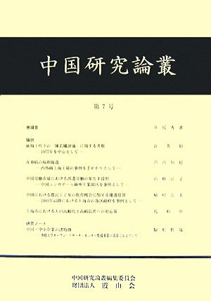 中国研究論叢(第7号)