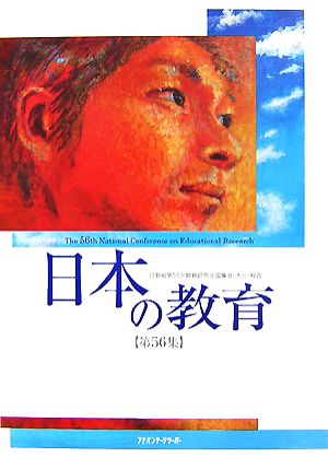 日本の教育(第56集) 日教組第56次教育研究全国集会報告