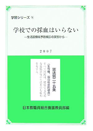 学校での採血はいらない 生活習慣病予防検診の実態から 学習シリーズ16