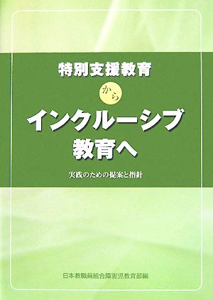 特別支援教育からインクルーシブ教育へ 実践のための提案と指針