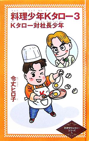 料理少年Kタロー(3) Kタロー対社長少年