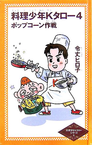 料理少年Kタロー(4) ポップコーン作戦