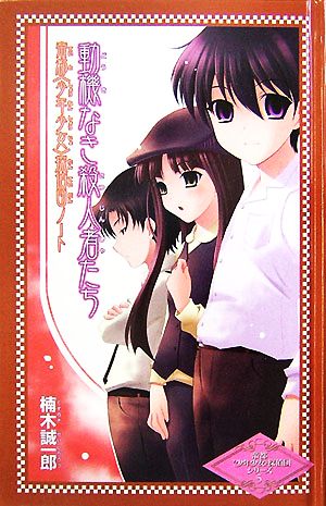 動機なき殺人者たち 帝都〈少年少女〉探偵団ノート 帝都〈少年少女〉探偵団シリーズ5