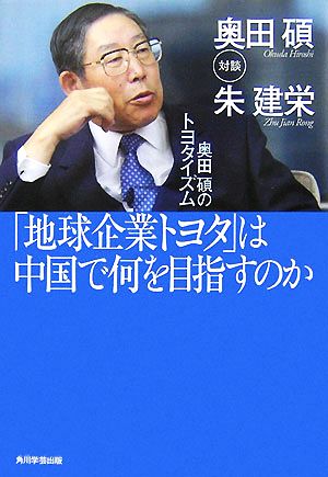 「地球企業トヨタ」は中国で何を目指すのか奥田碩のトヨタイズム