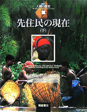 先住民の現在(下)図説 人類の歴史10