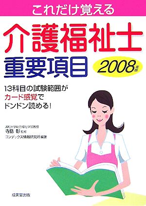 これだけ覚える介護福祉士重要項目(2008年版)