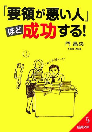 「要領が悪い人」ほど成功する！ 成美文庫