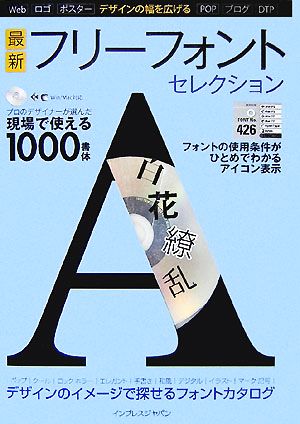 最新フリーフォントセレクション デザインの幅を広げる デザインの幅を広げる