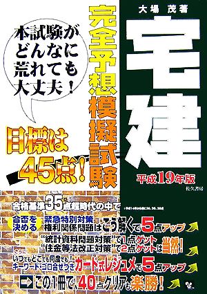 宅建完全予想模擬試験(平成19年版) 宅建試験合格対策シリーズ