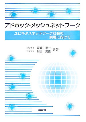 アドホック・メッシュネットワーク ユビキタスネットワーク社会の実現に向けて