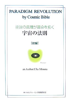 逆説の真理が運命を拓く宇宙の法則(前編)