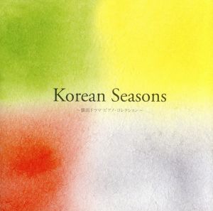 Korean Seasons～韓国ドラマ ピアノコレクション