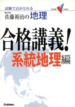 佐藤裕治の地理 合格講義！ 系統地理編