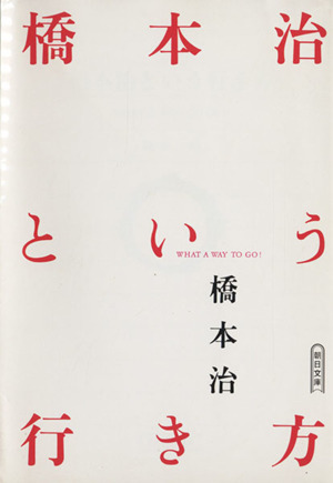 橋本治という行き方 WHAT A WAY TO GO！ 朝日文庫