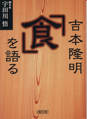 吉本隆明「食」を語る 朝日文庫