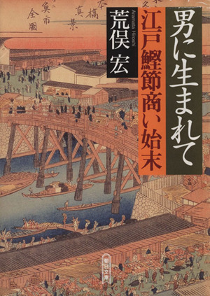 男に生まれて 江戸鰹節商い始末 朝日文庫