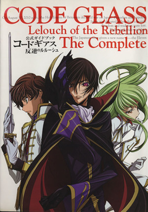 公式ガイドブックコードギアス反逆のルルーシュThe Complete