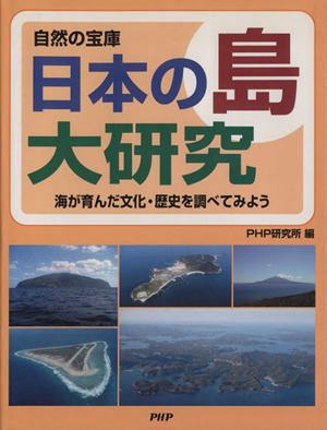 自然の宝庫 日本の島大研究 海が育んだ文化・歴史を調べてみよう