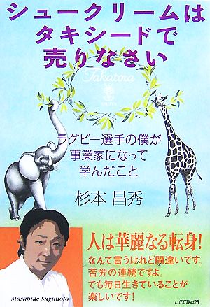 シュークリームはタキシードで売りなさい ラグビー選手の僕が事業家になって学んだこと