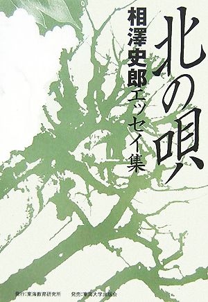 北の唄 相澤史郎エッセイ集