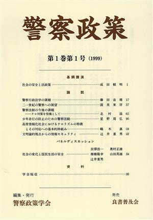 警察政策 第一巻 第一号 1999