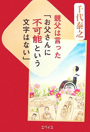 親父は言った「お父さんに不可能という文字はない」