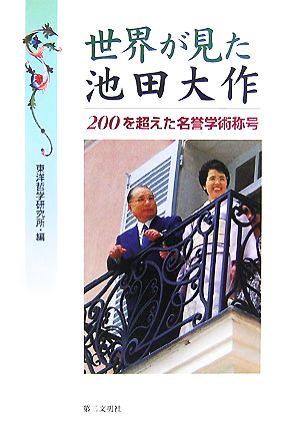 世界が見た池田大作 200を超えた名誉学術称号