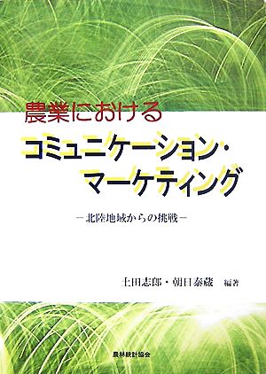 農業におけるコミュニケーション・マーケティング 北陸地域からの挑戦